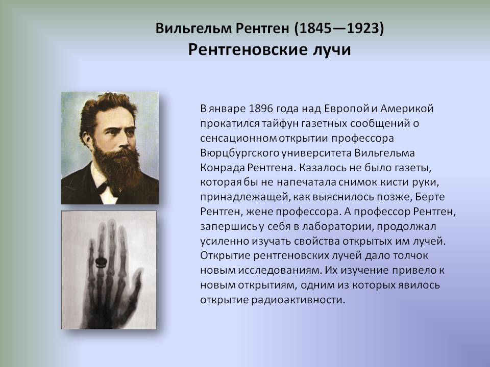 В к рентген. Вильгельм рентген 1845-1923. Физик Вильгельм рентген открыл «рентгеновские лучи». 27 Марта 1845 Вильгельм рентген. Вильгельм Конрад рентген открытие х-лучей.