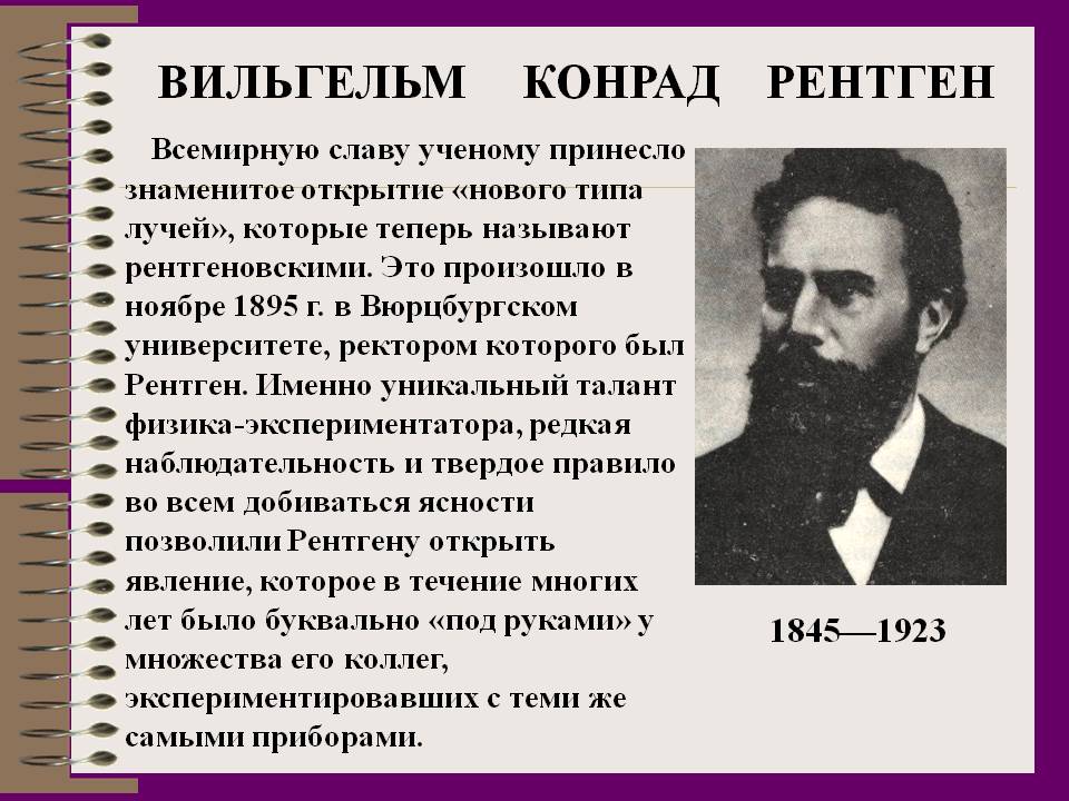 История ученый открытие. 27 Марта 1845 Вильгельм рентген. Вильгельм Конрад рентген открытие х-лучей. Вильгельм Конрад рентген изобретения. Конрад рентген открытие.