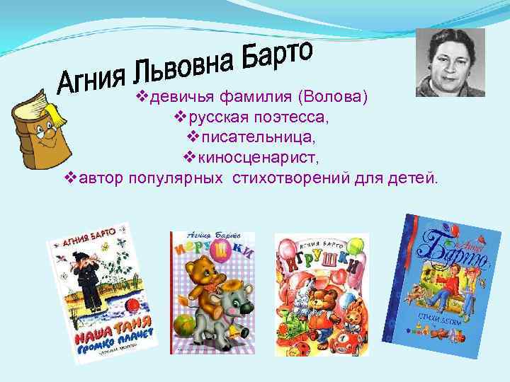 Барто краткая биография для детей 3 класса. Рассказ про Агнию Львовну Барто.