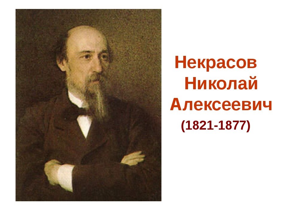 Николай Некрасов: биография писателя, стихи, произведения